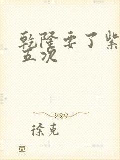 乾隆要了紫薇四五次