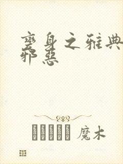 变身之雅典娜也邪恶