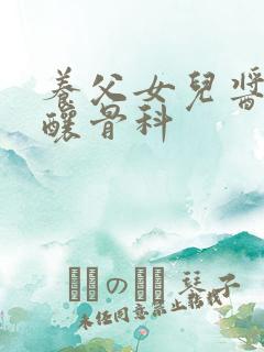 养父女儿酱酱酿酿骨科