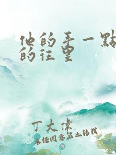 他的手一点一点的往里