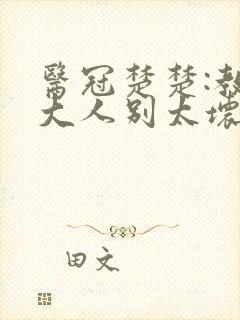 医冠楚楚:教授大人别太坏