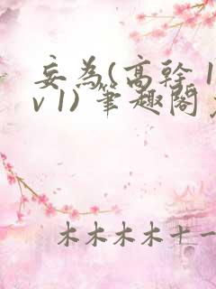 妄为(高干 1v 1) 笔趣阁免费阅读