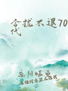 合拢不退70年代