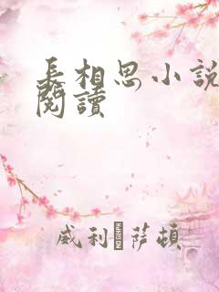 长相思小说免费阅读