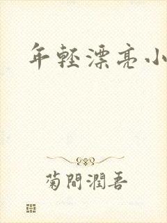 年轻漂亮小媳妇