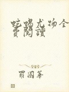 蛇蝎尤物全文免费阅读