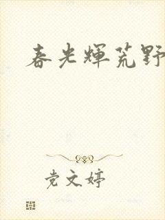 春光辉荒野
