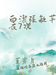 白洁张敏芊芊一夜7次