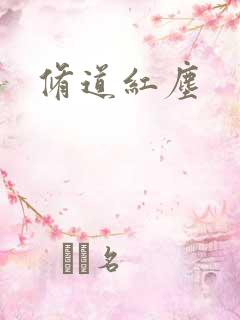 修道红尘