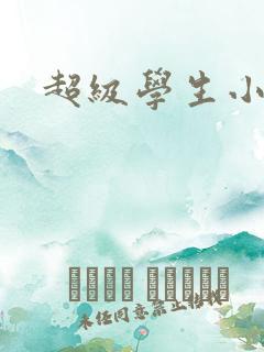 超级学生小说