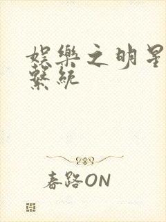 娱乐之明星征服系统