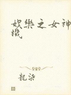 娱乐之女神推土机