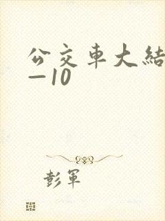 公交车大结局6—10