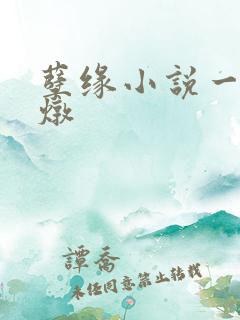 孽缘小说一家乱炖