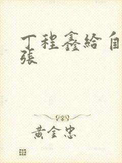 丁程鑫给自己扩张