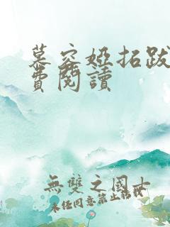 慕容娅拓跋烨免费阅读