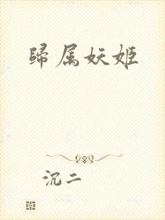 归属妖姬