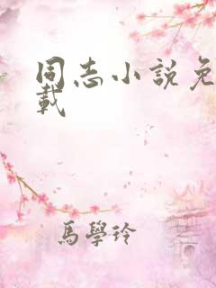 同志小说免费下载