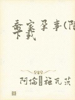 乔家孕事(限)下载