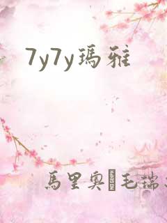7y7y玛雅