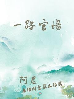 一路官场
