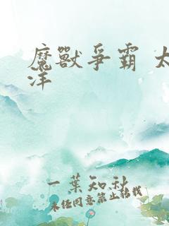 魔兽争霸 太平洋