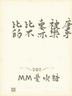 比比东被唐三桶的不亦乐乎