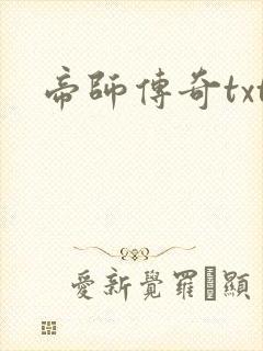 帝师传奇txt