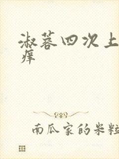 淑蓉四次上船止痒