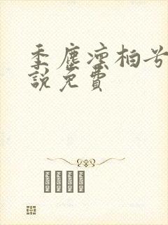 季尘凛柏兮的小说免费