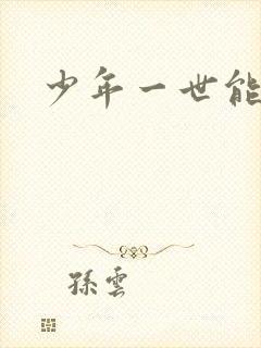 少年一世能狂