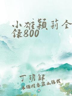 小雄颖莉全文目录800