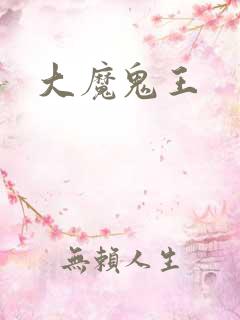 大魔鬼王