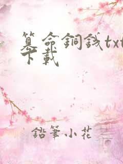 篡命铜钱txt下载