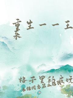 重生一一王者归来