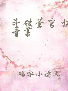 斗破苍穹 快眼看书