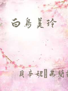 白鸟美玲