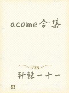 acome合集