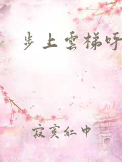 步上云梯呼吸你