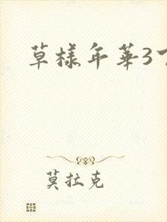 草样年华3下载