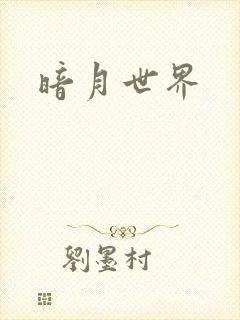 暗月世界
