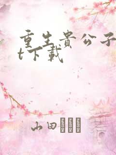 重生贵公子txt下载