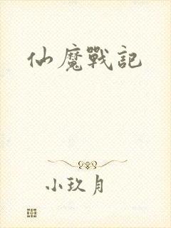 仙魔战记