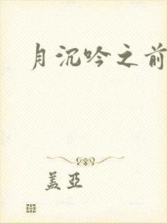 月沉吟之前世