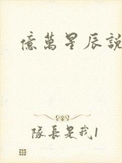 亿万星辰说爱你