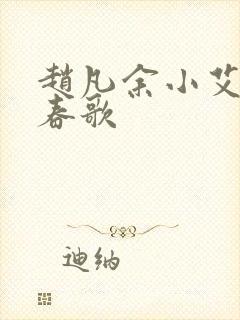 赵凡余小艾白毅春歌