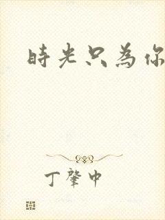 时光只为你停留