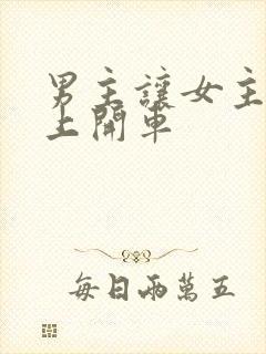 男主让女主坐腿上开车