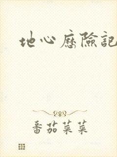 地心历险记下载