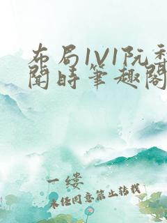 布局1V1阮梨闻时笔趣阁